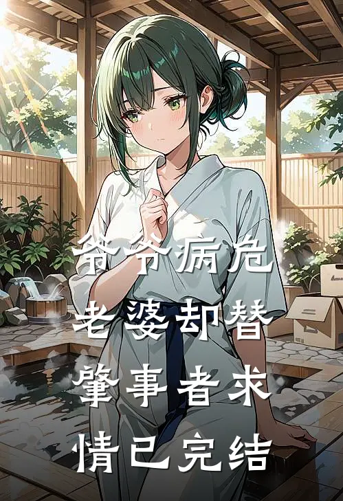 爷爷病危，老婆却替肇事者求情已完结