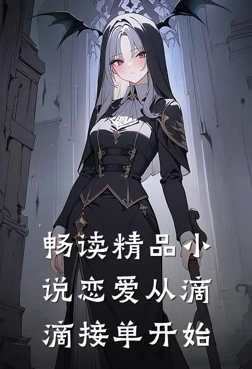 畅读精品小说恋爱从滴滴接单开始