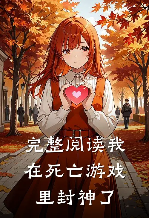 完整阅读我在死亡游戏里封神了