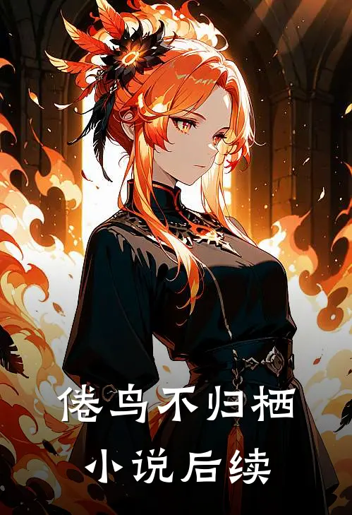 倦鸟不归栖小说后续