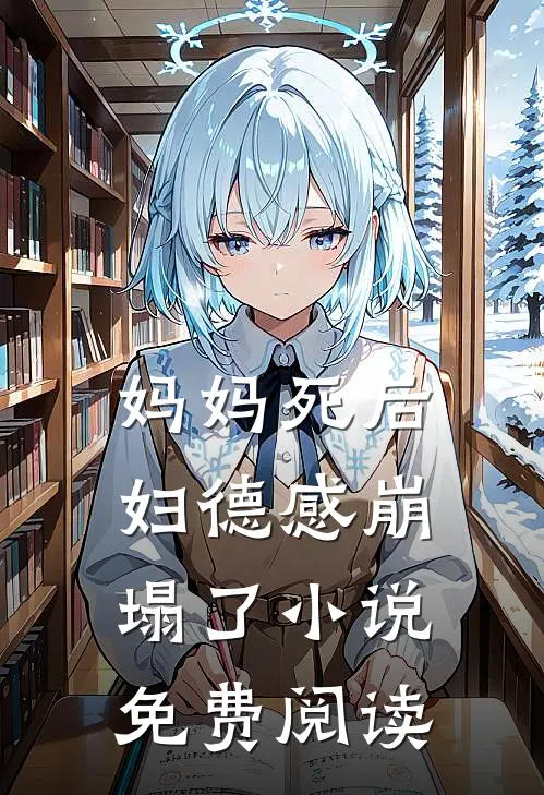 妈妈死后，妇德感崩塌了小说免费阅读
