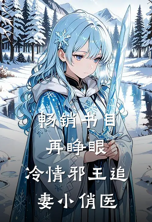 畅销书目再睁眼，冷情邪王追妻小俏医