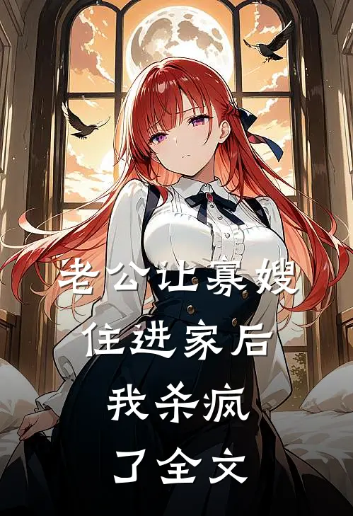 老公让寡嫂住进家后，我杀疯了全文