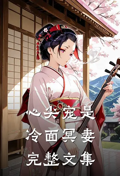 心尖宠是冷面冥妻完整文集