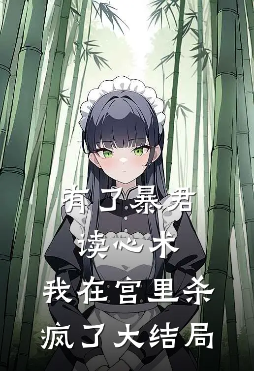 有了暴君读心术，我在宫里杀疯了大结局