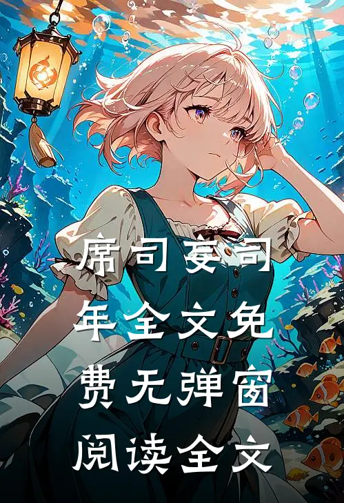 席司妄司年全文免费无弹窗阅读全文