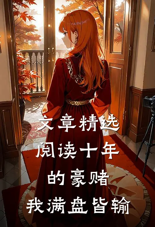 文章精选阅读十年的豪赌，我满盘皆输