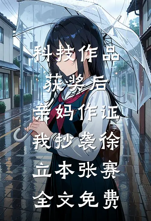科技作品获奖后，亲妈作证我抄袭徐立本张赛全文免费