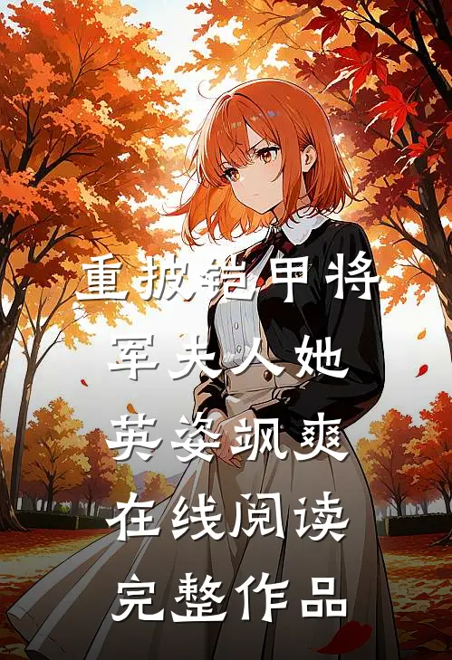 重披铠甲将军夫人她英姿飒爽在线阅读完整作品