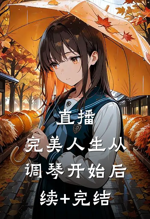 直播：完美人生从调琴开始后续+完结