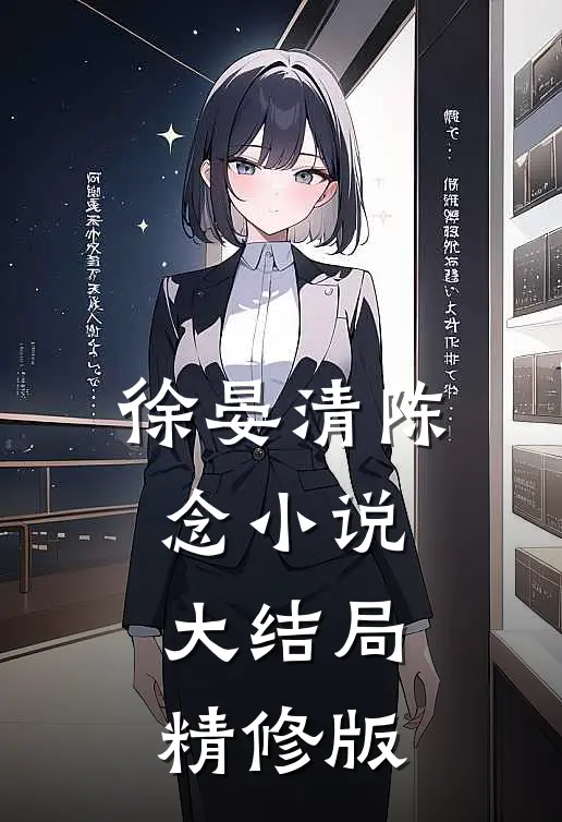 徐晏清陈念小说大结局精修版