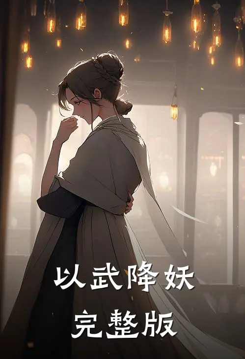 以武降妖完整版