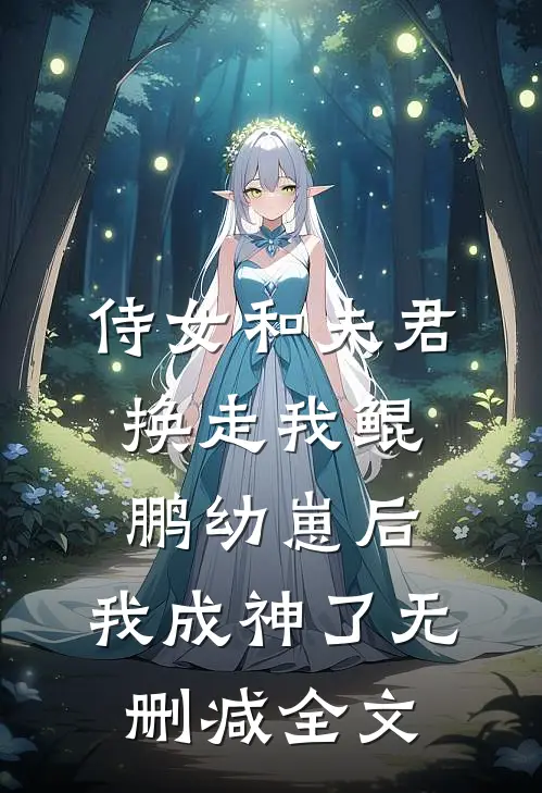 侍女和夫君换走我鲲鹏幼崽后，我成神了无删减全文