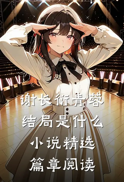 谢长衍青蓉结局是什么小说精选篇章阅读