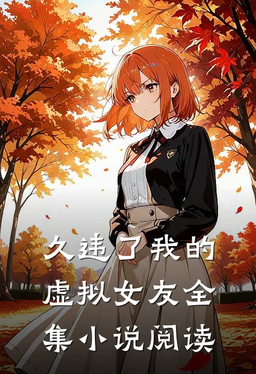 久违了我的虚拟女友全集小说阅读
