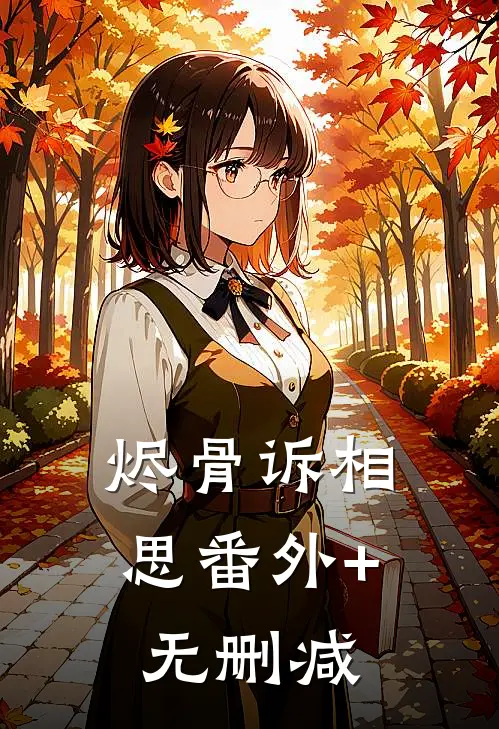 烬骨诉相思番外+无删减