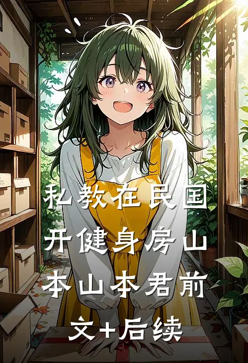 私教在民国开健身房山本山本君前文+后续