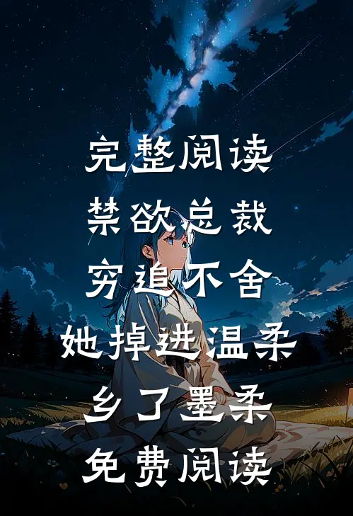 完整阅读禁欲总裁穷追不舍,她掉进温柔乡了墨柔免费阅读