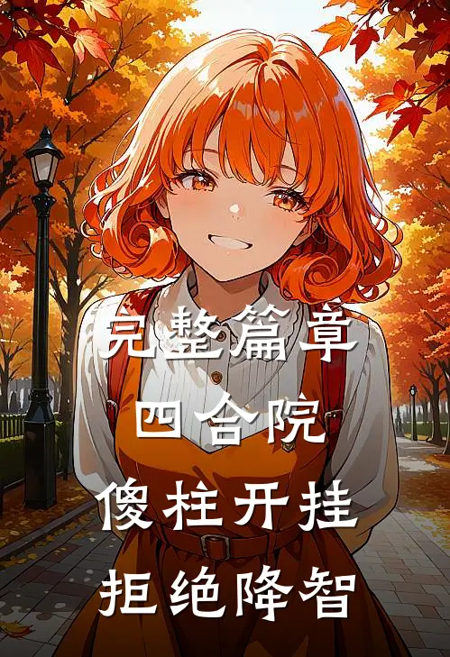 完整篇章四合院：傻柱开挂，拒绝降智