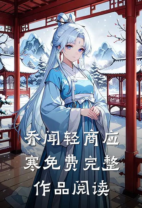 乔闻轻商应寒免费完整作品阅读