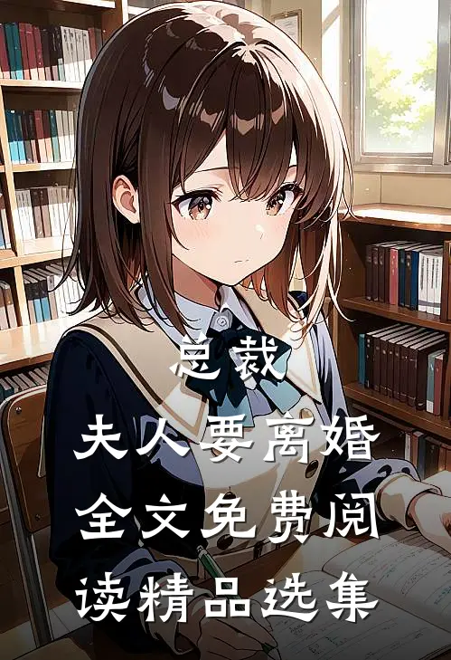 总裁,夫人要离婚全文免费阅读精品选集