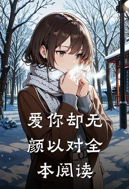 爱你却无颜以对全本阅读