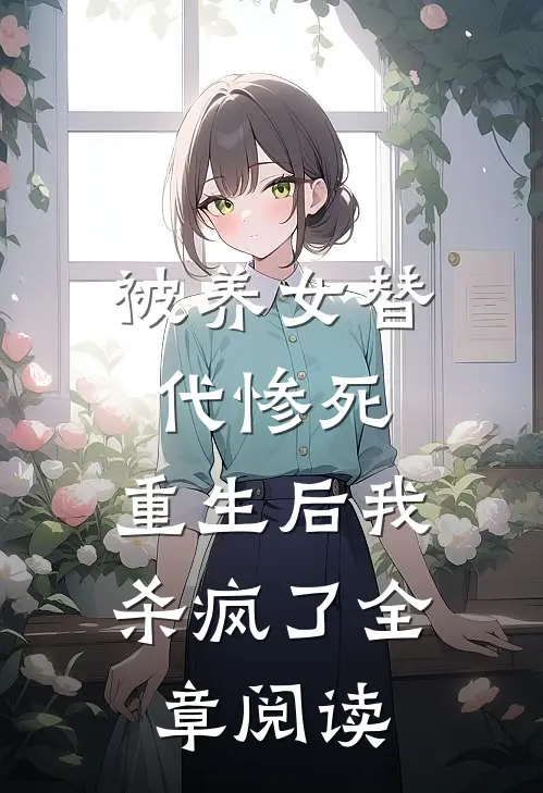被养女替代惨死，重生后我杀疯了全章阅读