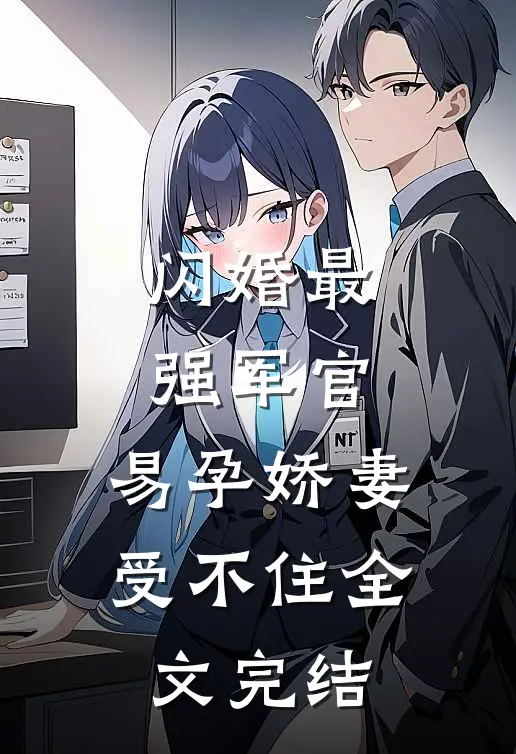 闪婚最强军官，易孕娇妻受不住全文完结