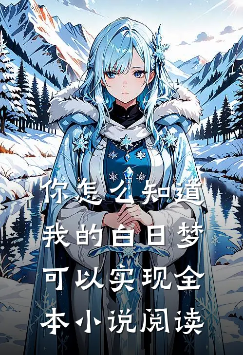 你怎么知道我的白日梦可以实现全本小说阅读