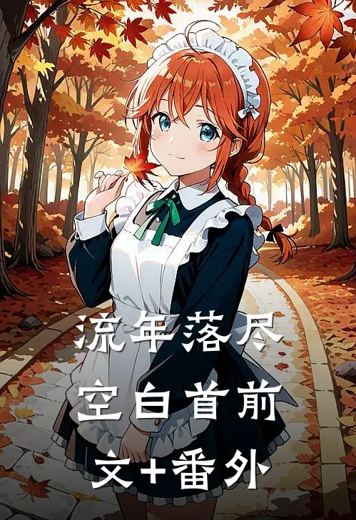 流年落尽空白首前文+番外