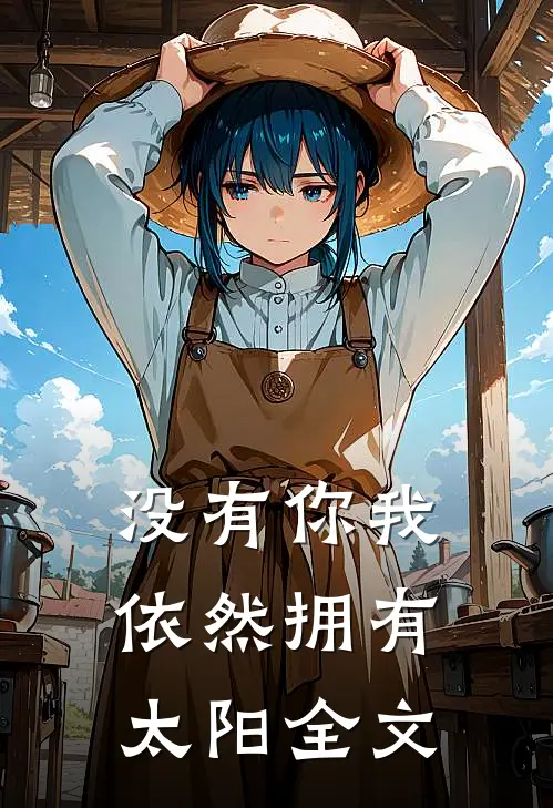没有你我依然拥有太阳全文