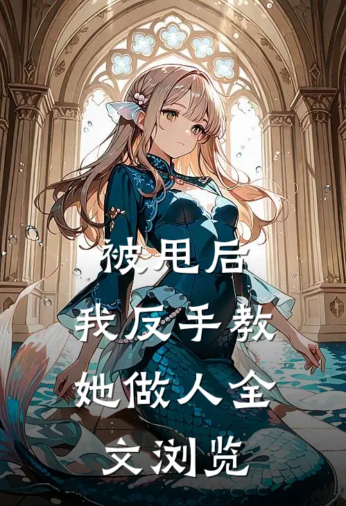 被甩后，我反手教她做人全文浏览