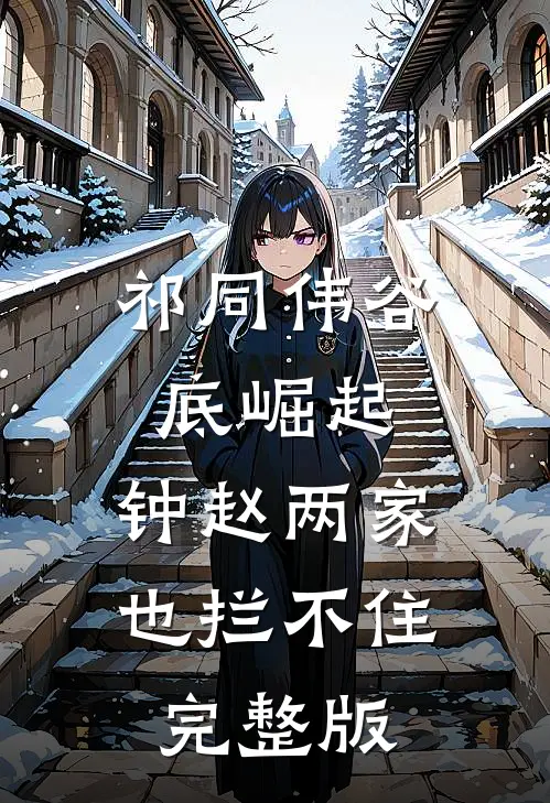祁同伟谷底崛起，钟赵两家也拦不住完整版