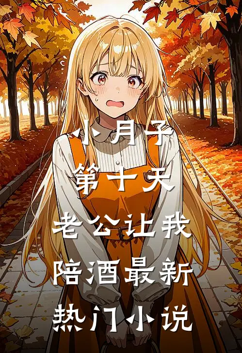 小月子第十天，老公让我陪酒最新热门小说