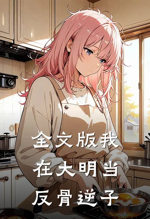 全文版我在大明当反骨逆子