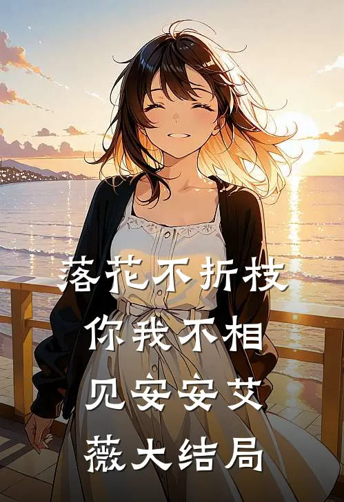 落花不折枝，你我不相见安安艾薇大结局