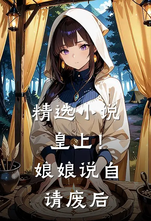 精选小说皇上！娘娘说自请废后
