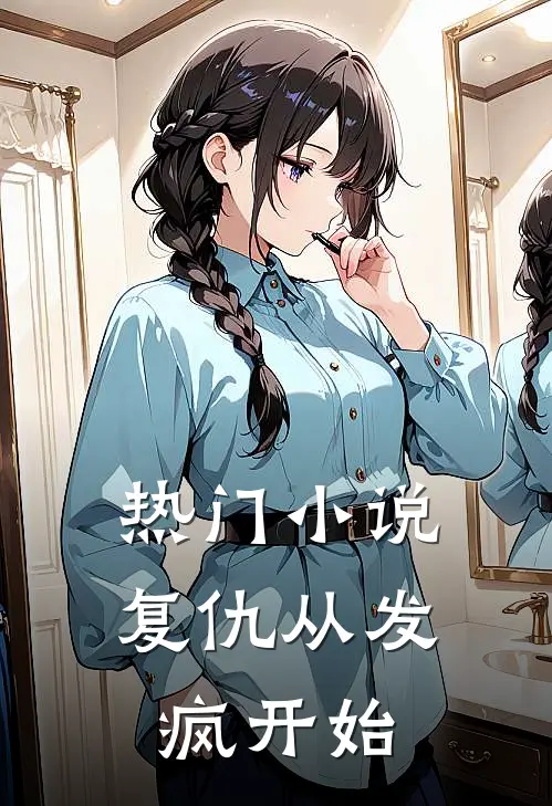 热门小说复仇从发疯开始