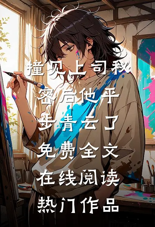 撞见上司秘密后他平步青云了免费全文在线阅读热门作品